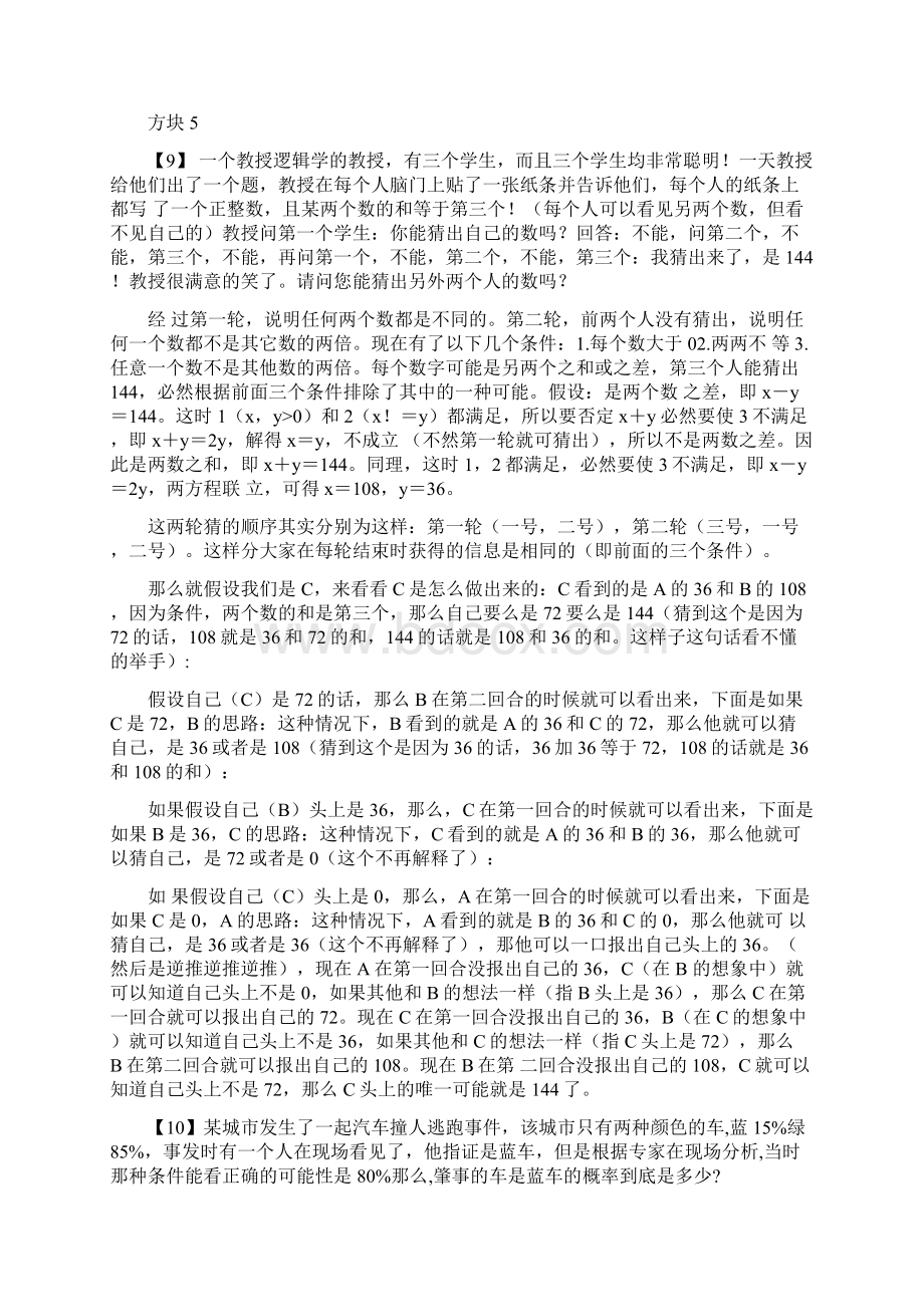 企业招聘逻辑判断测试题目Word文档下载推荐.docx_第3页