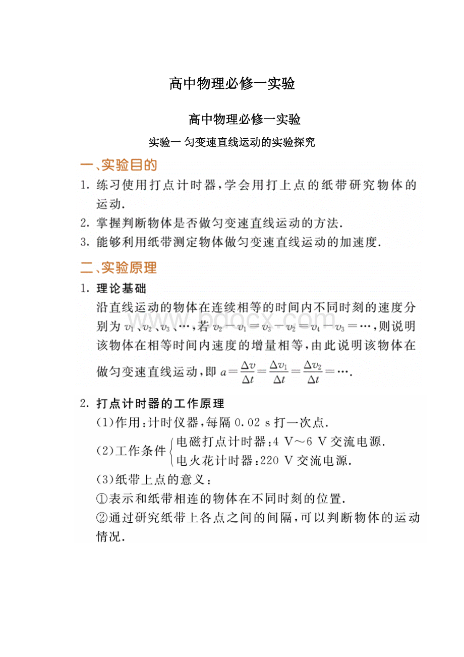 高中物理必修一实验Word文件下载.docx