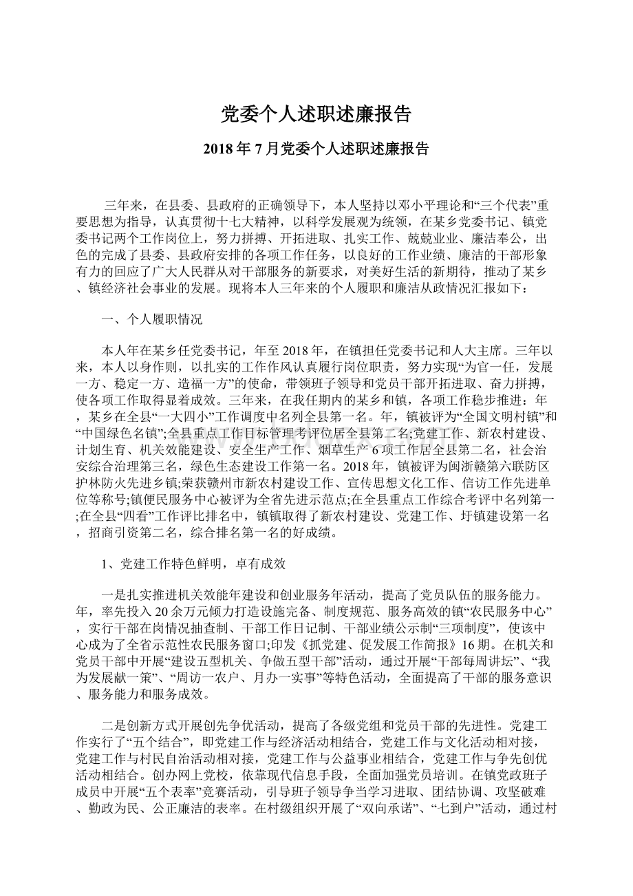 党委个人述职述廉报告Word格式文档下载.docx_第1页