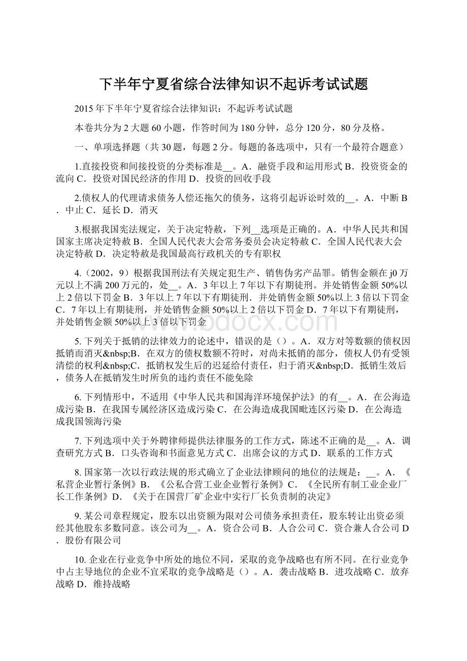 下半年宁夏省综合法律知识不起诉考试试题Word文件下载.docx