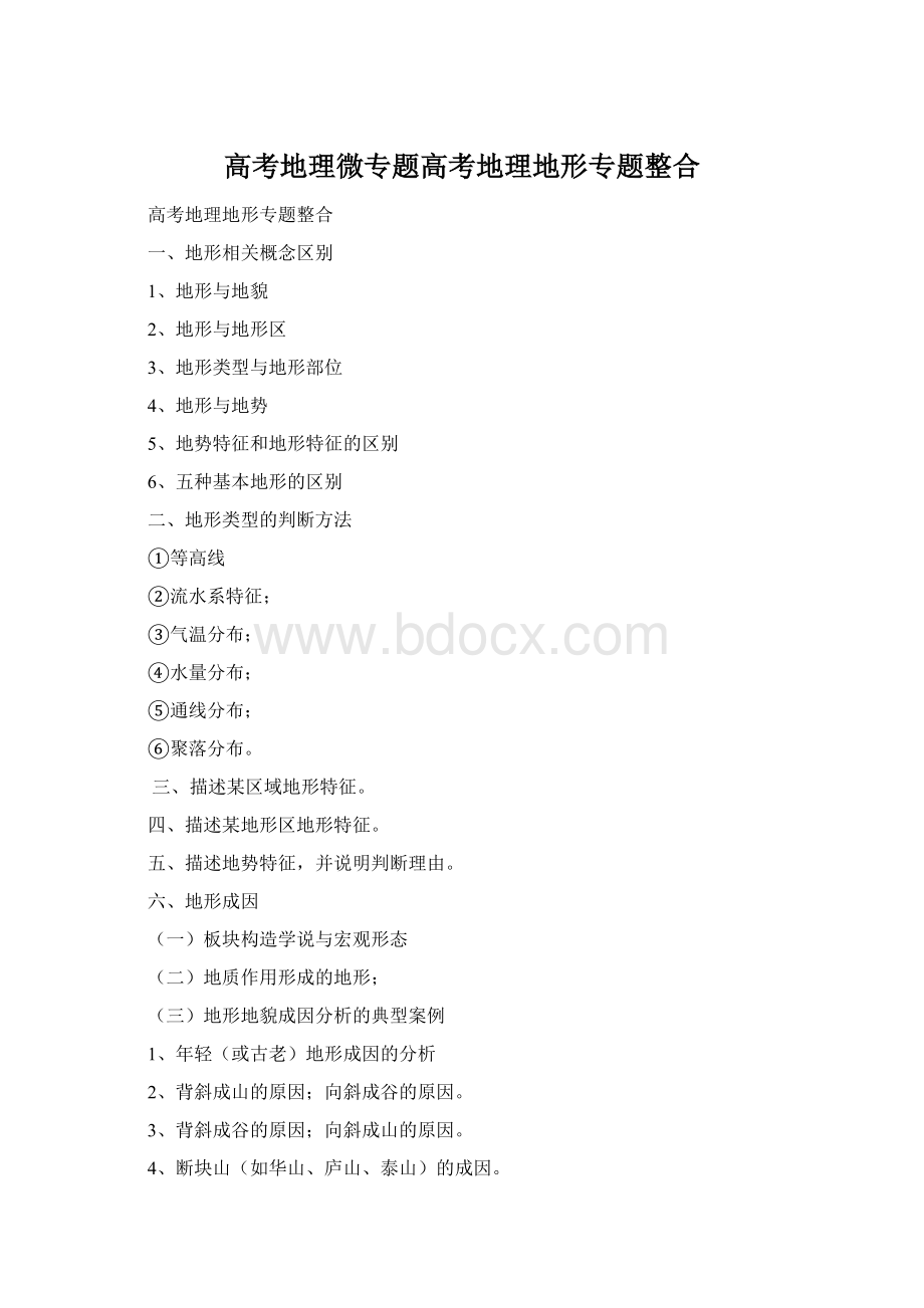 高考地理微专题高考地理地形专题整合.docx_第1页