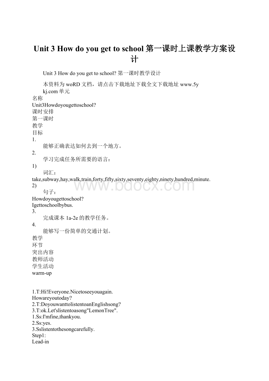 Unit 3 How do you get to school 第一课时上课教学方案设计.docx_第1页