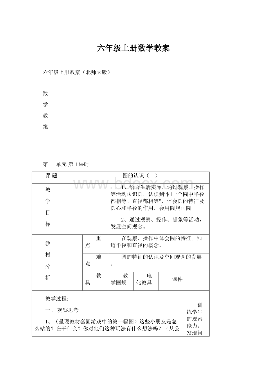 六年级上册数学教案Word文档下载推荐.docx