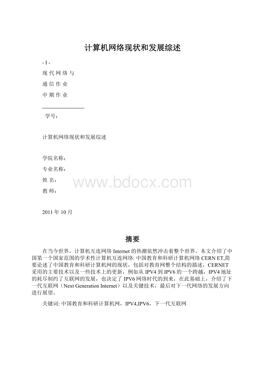 计算机网络现状和发展综述Word文档格式.docx