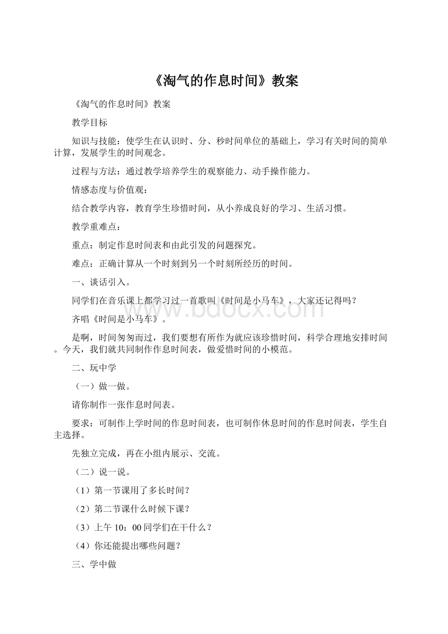 《淘气的作息时间》教案Word文件下载.docx