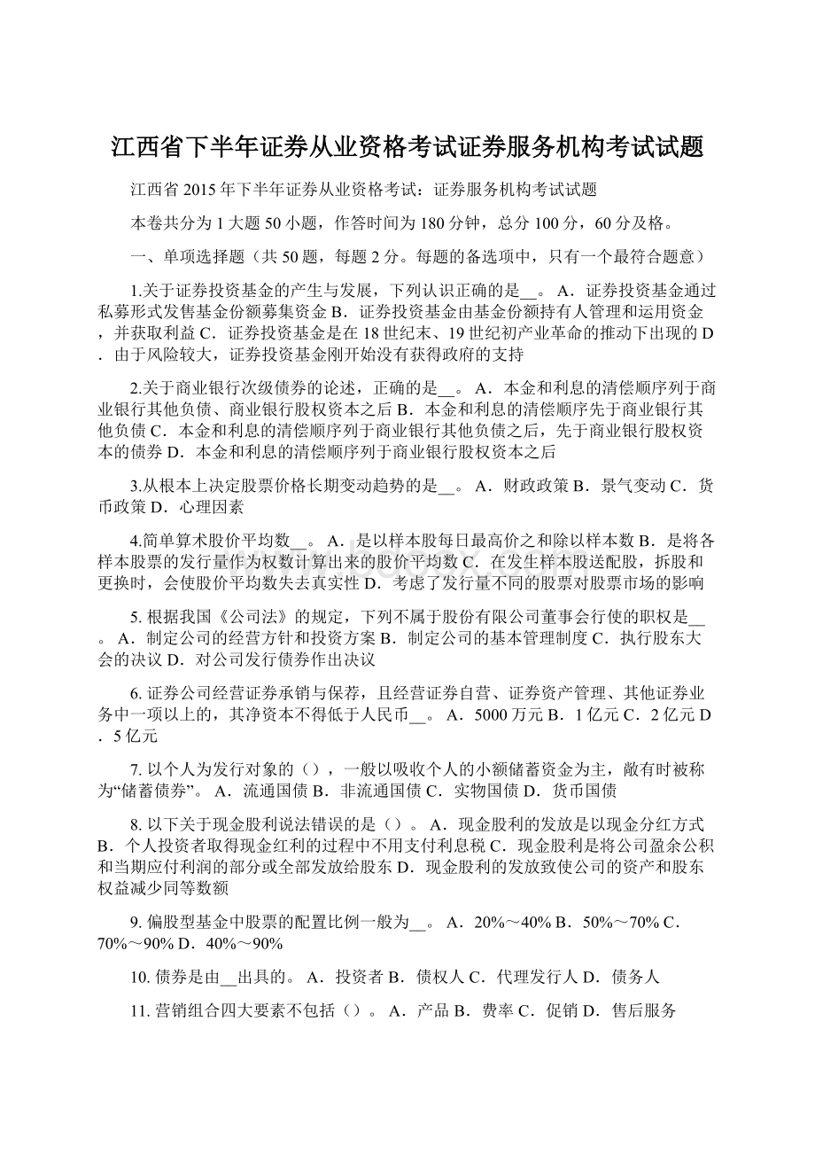 江西省下半年证券从业资格考试证券服务机构考试试题Word下载.docx_第1页