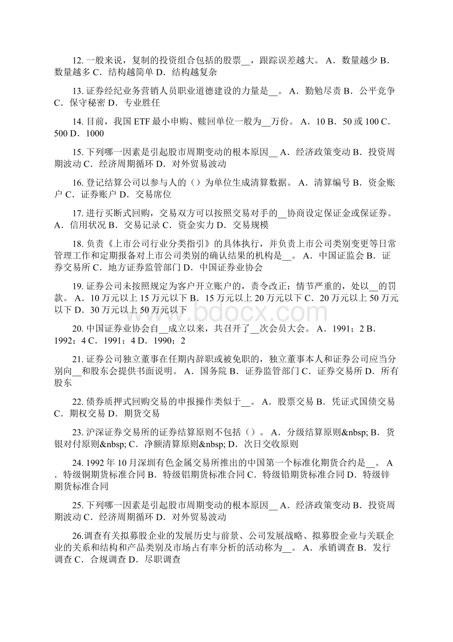 江西省下半年证券从业资格考试证券服务机构考试试题Word下载.docx_第2页