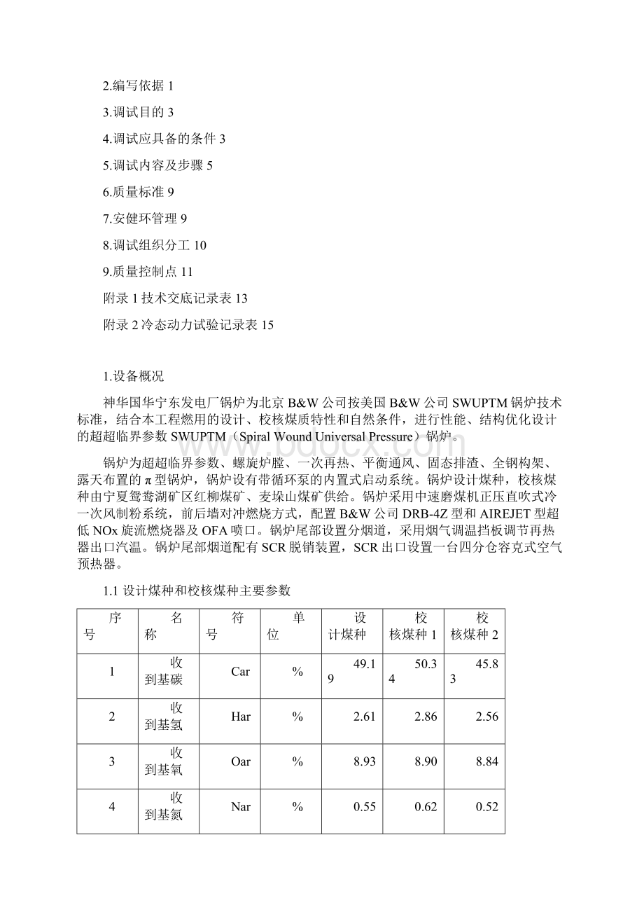 #3机组通风及冷态动力场试验措施.docx_第2页