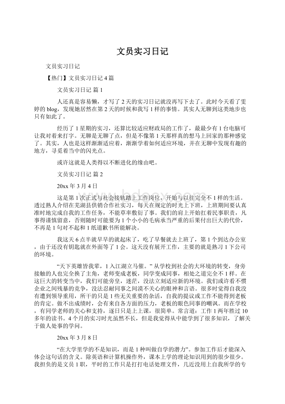 文员实习日记Word格式.docx