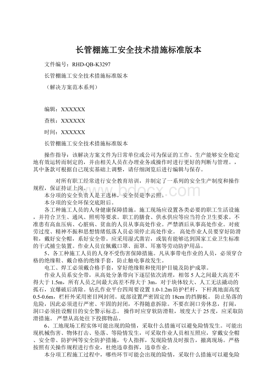 长管棚施工安全技术措施标准版本Word格式文档下载.docx_第1页