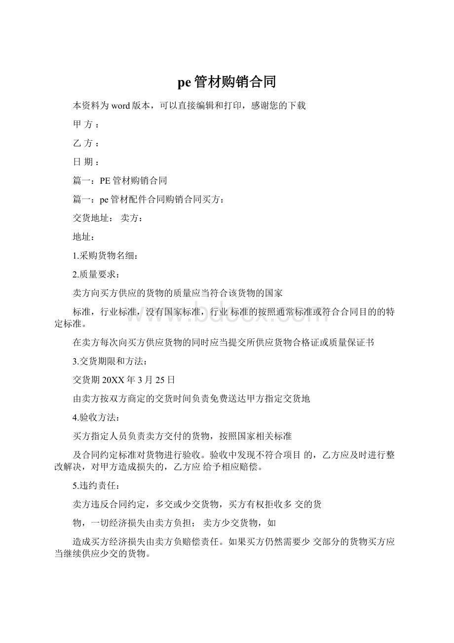 pe管材购销合同Word文档下载推荐.docx_第1页