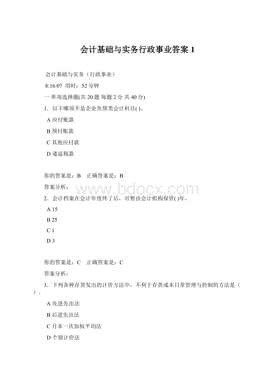 会计基础与实务行政事业答案1Word文件下载.docx_第1页