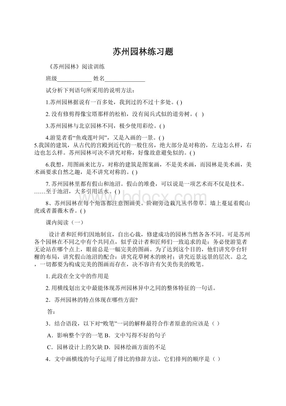 苏州园林练习题Word文档格式.docx