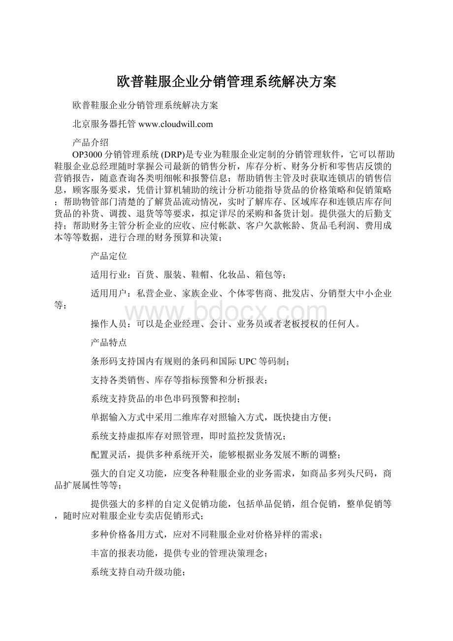 欧普鞋服企业分销管理系统解决方案.docx_第1页