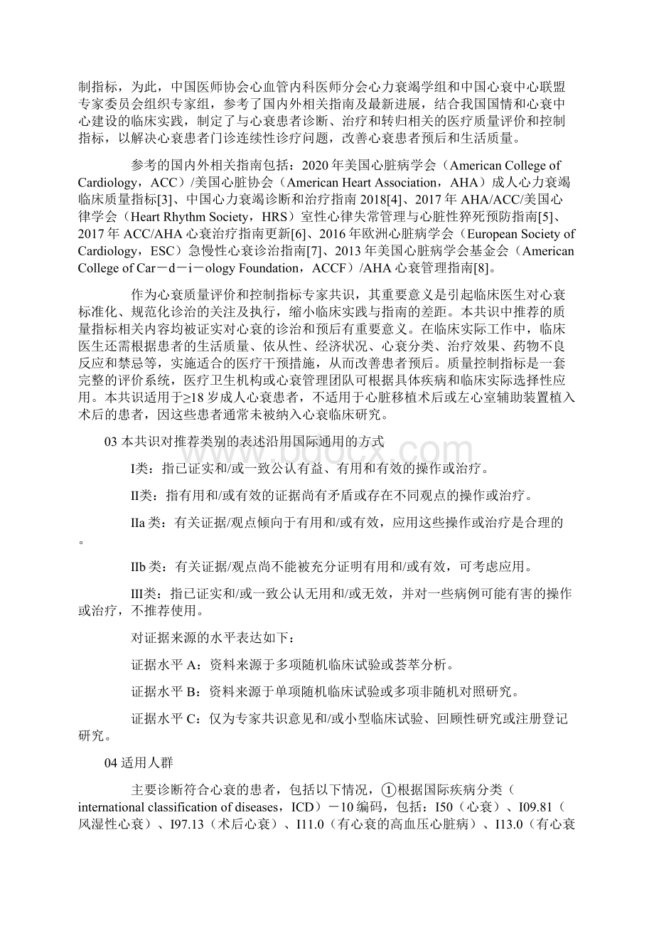 中国心力衰竭诊断与治疗质量评价和控制指标专家共识全文版Word格式文档下载.docx_第2页