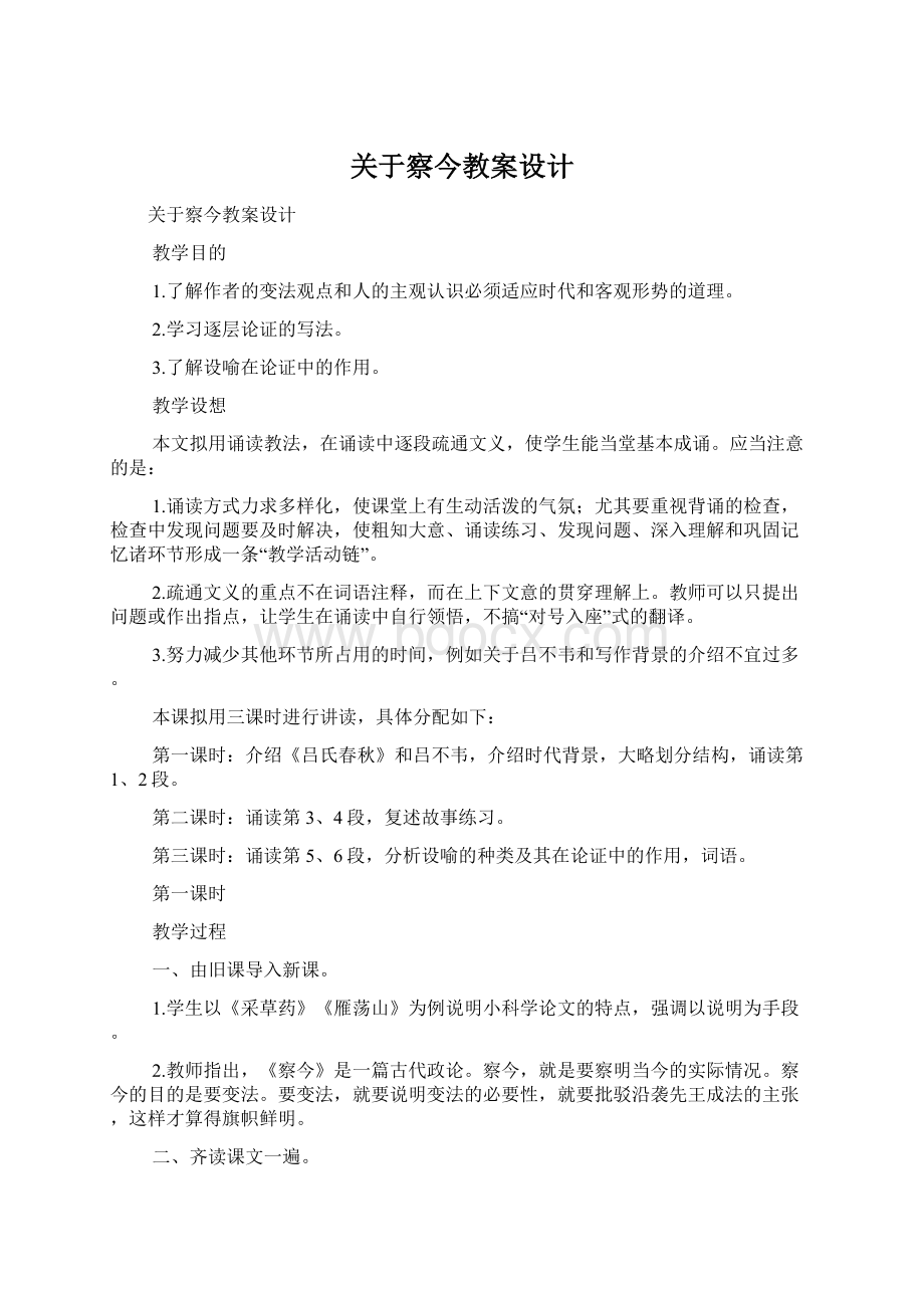 关于察今教案设计Word格式.docx