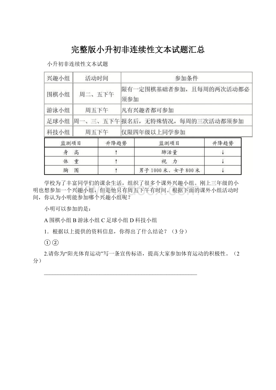 完整版小升初非连续性文本试题汇总Word文档下载推荐.docx