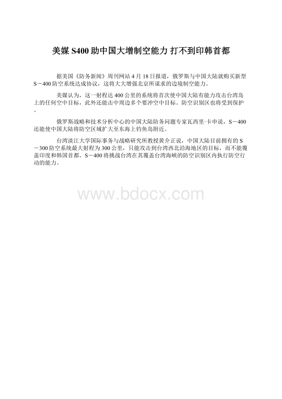 美媒S400助中国大增制空能力 打不到印韩首都.docx