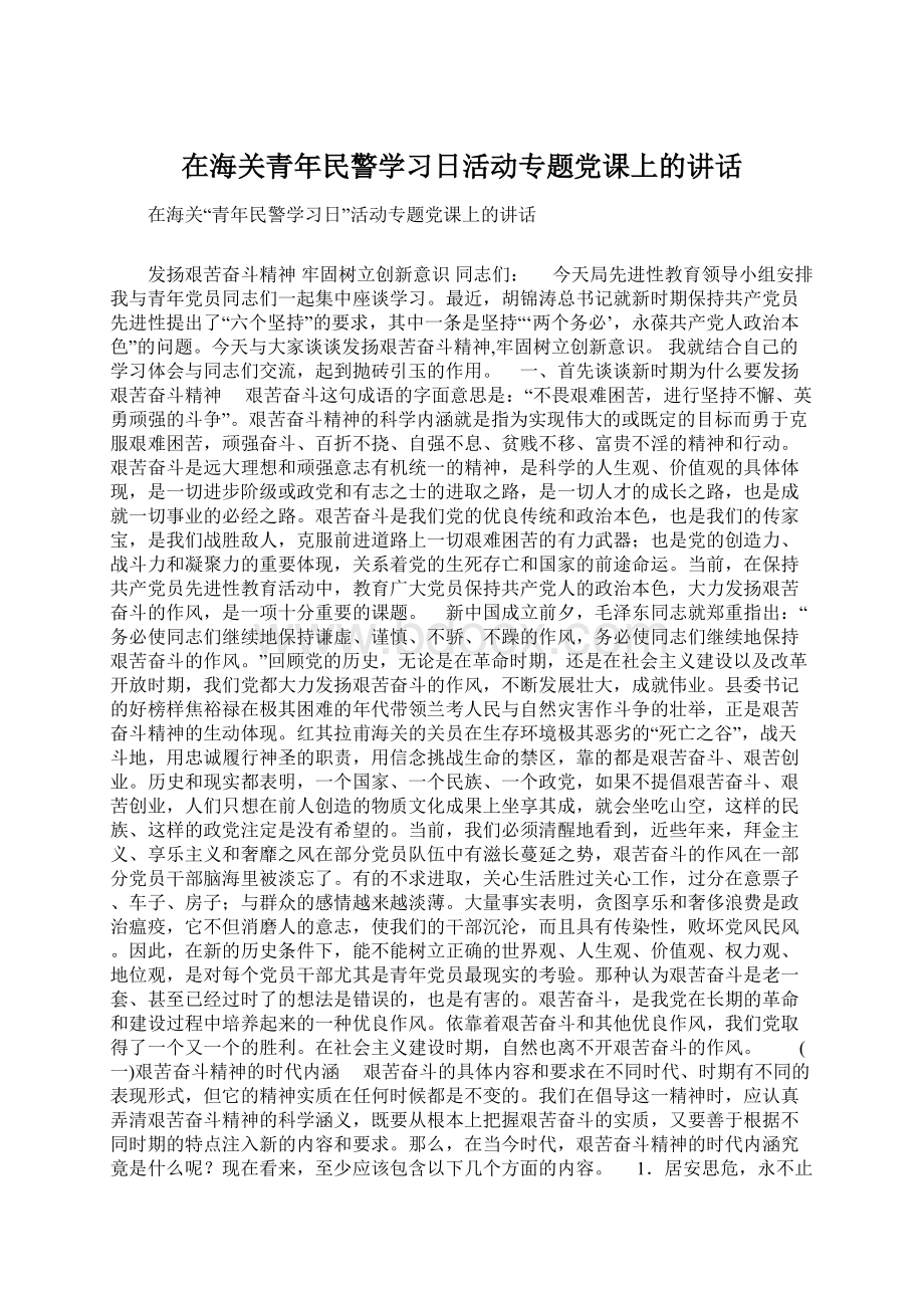 在海关青年民警学习日活动专题党课上的讲话.docx