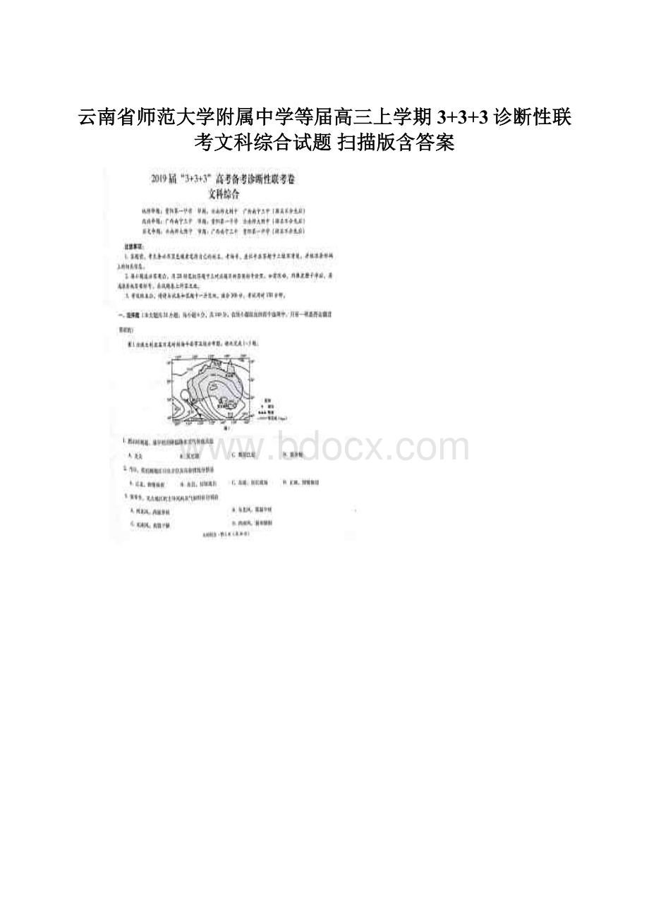 云南省师范大学附属中学等届高三上学期3+3+3诊断性联考文科综合试题 扫描版含答案.docx