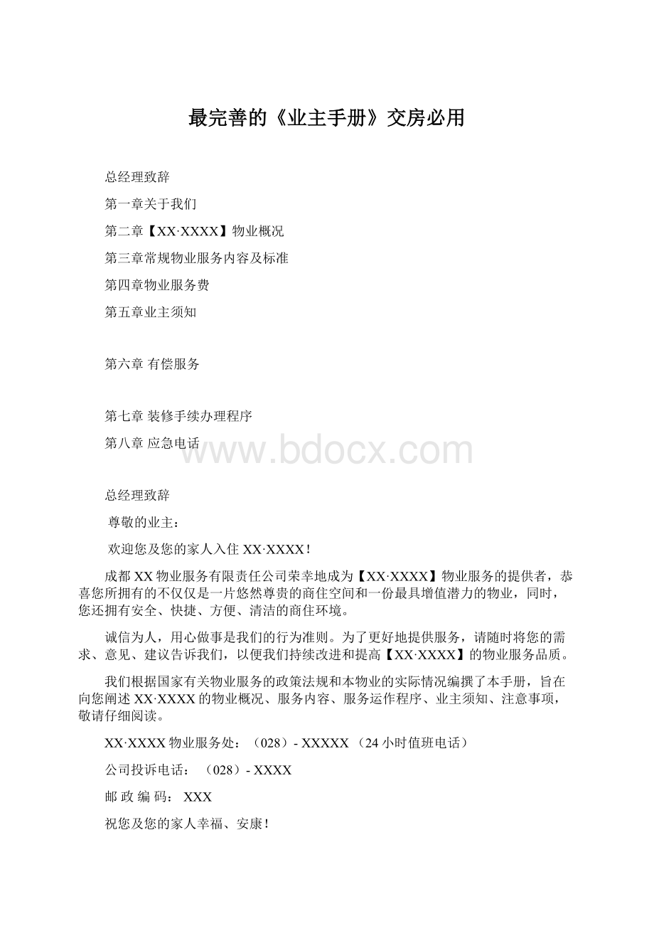 最完善的《业主手册》交房必用.docx