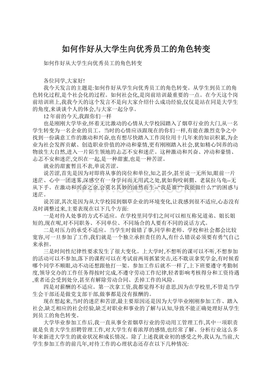 如何作好从大学生向优秀员工的角色转变.docx_第1页