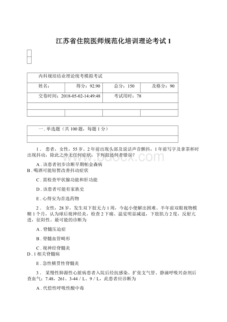 江苏省住院医师规范化培训理论考试1.docx_第1页