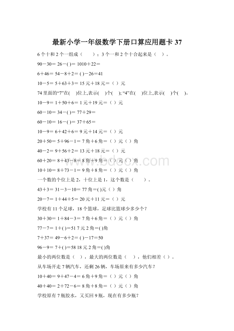 最新小学一年级数学下册口算应用题卡 37文档格式.docx_第1页