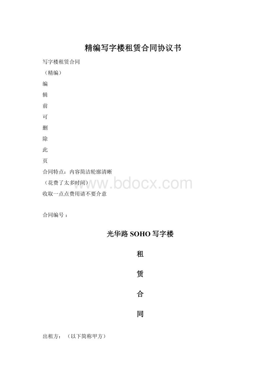 精编写字楼租赁合同协议书.docx