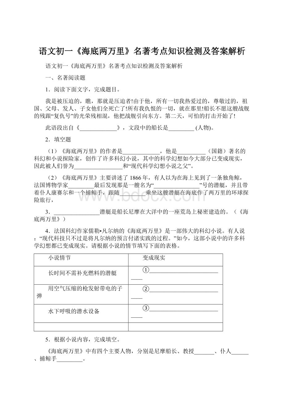 语文初一《海底两万里》名著考点知识检测及答案解析Word文档下载推荐.docx_第1页