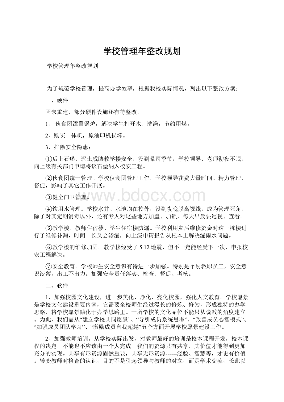 学校管理年整改规划.docx