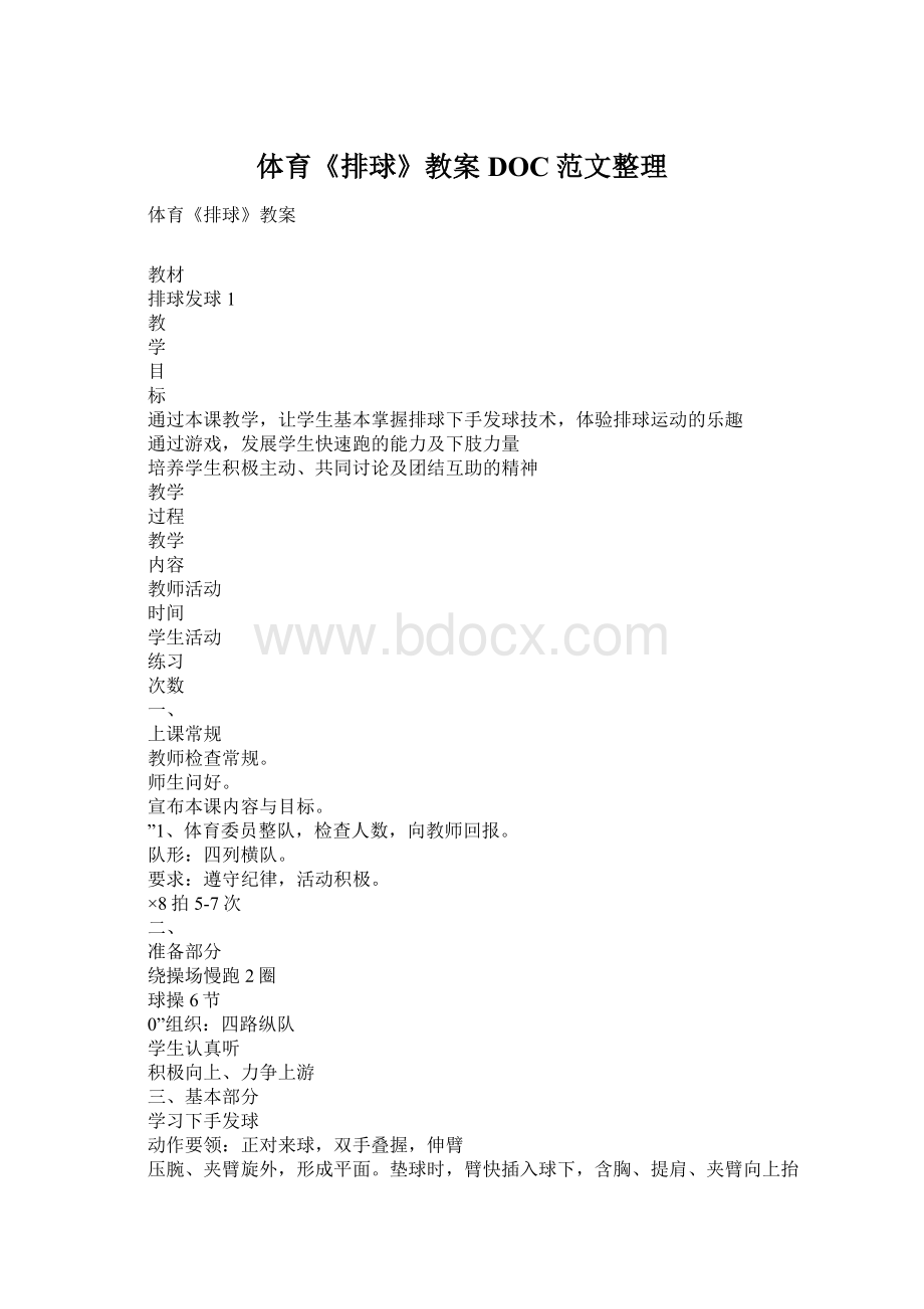 体育《排球》教案DOC范文整理Word格式文档下载.docx_第1页