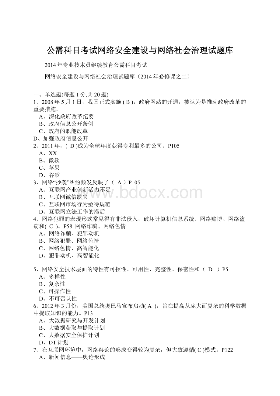 公需科目考试网络安全建设与网络社会治理试题库.docx_第1页