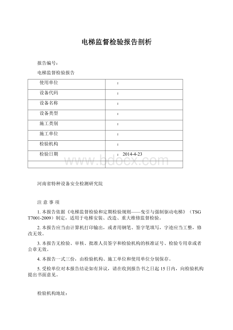 电梯监督检验报告剖析.docx