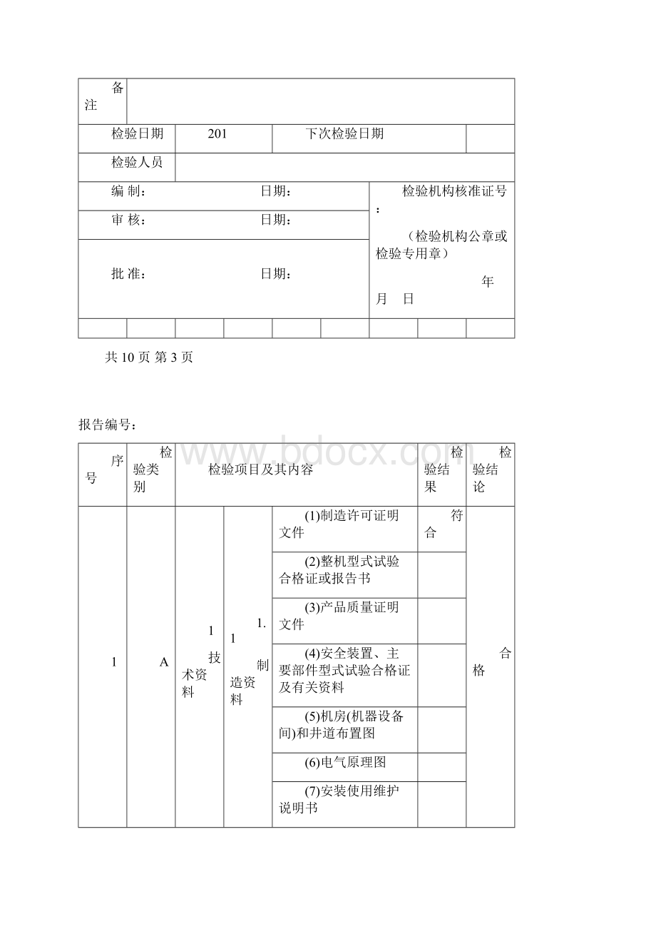 电梯监督检验报告剖析Word格式.docx_第3页