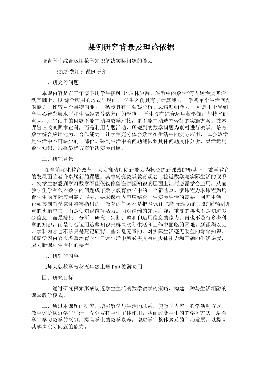 课例研究背景及理论依据文档格式.docx_第1页