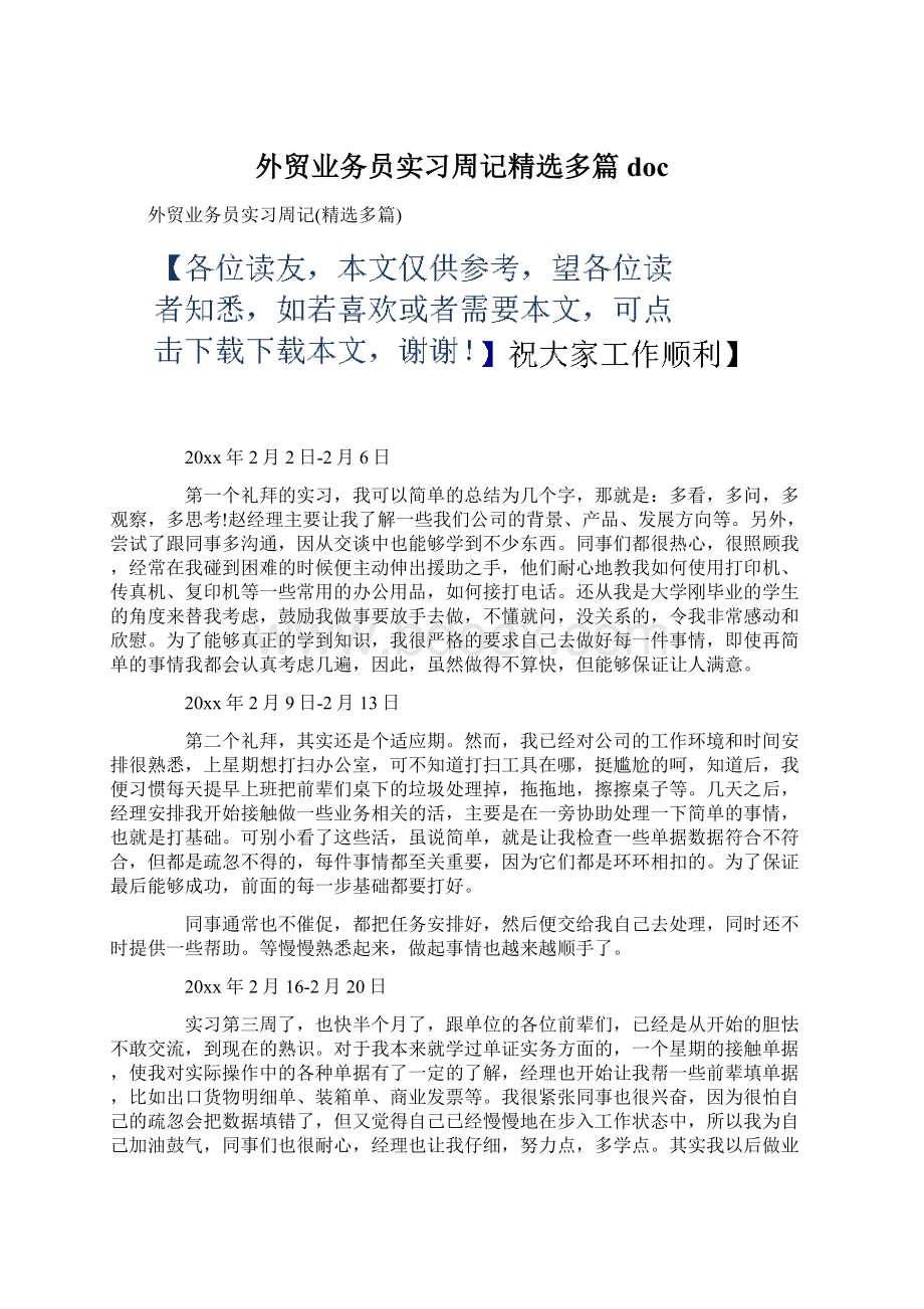 外贸业务员实习周记精选多篇doc.docx