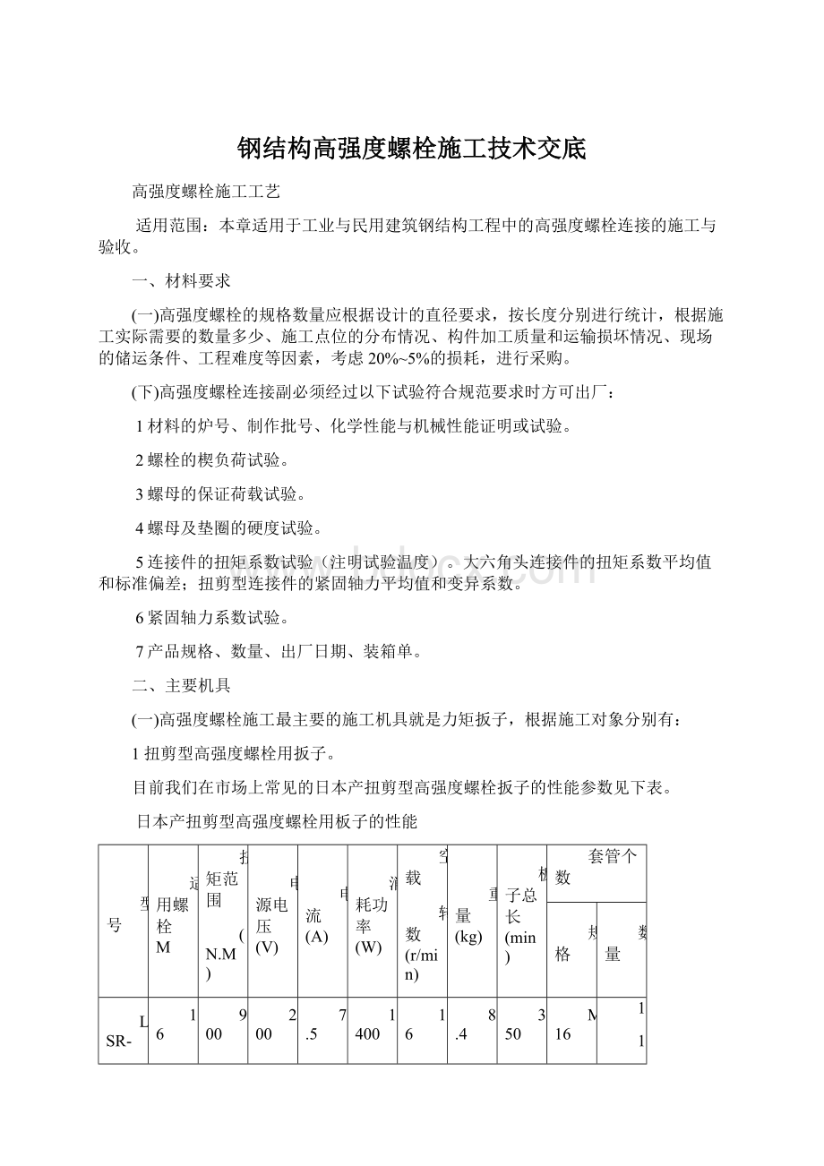 钢结构高强度螺栓施工技术交底Word文档下载推荐.docx