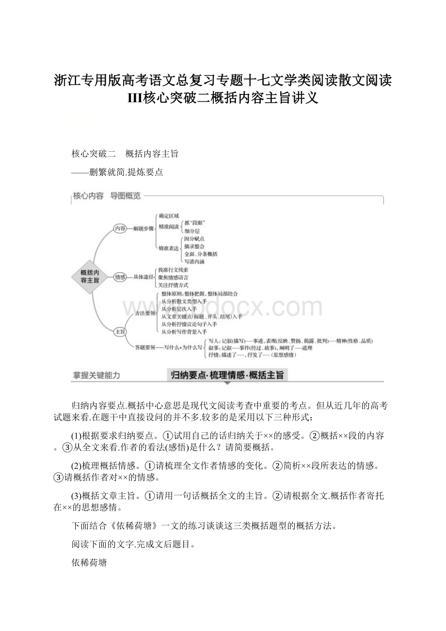 浙江专用版高考语文总复习专题十七文学类阅读散文阅读Ⅲ核心突破二概括内容主旨讲义文档格式.docx