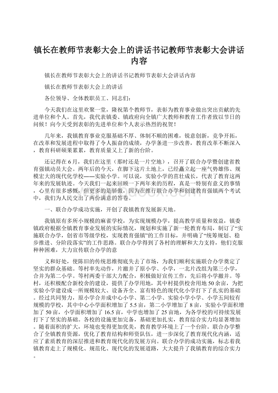 镇长在教师节表彰大会上的讲话书记教师节表彰大会讲话内容Word文件下载.docx