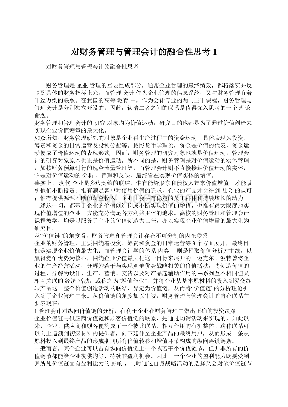 对财务管理与管理会计的融合性思考1.docx