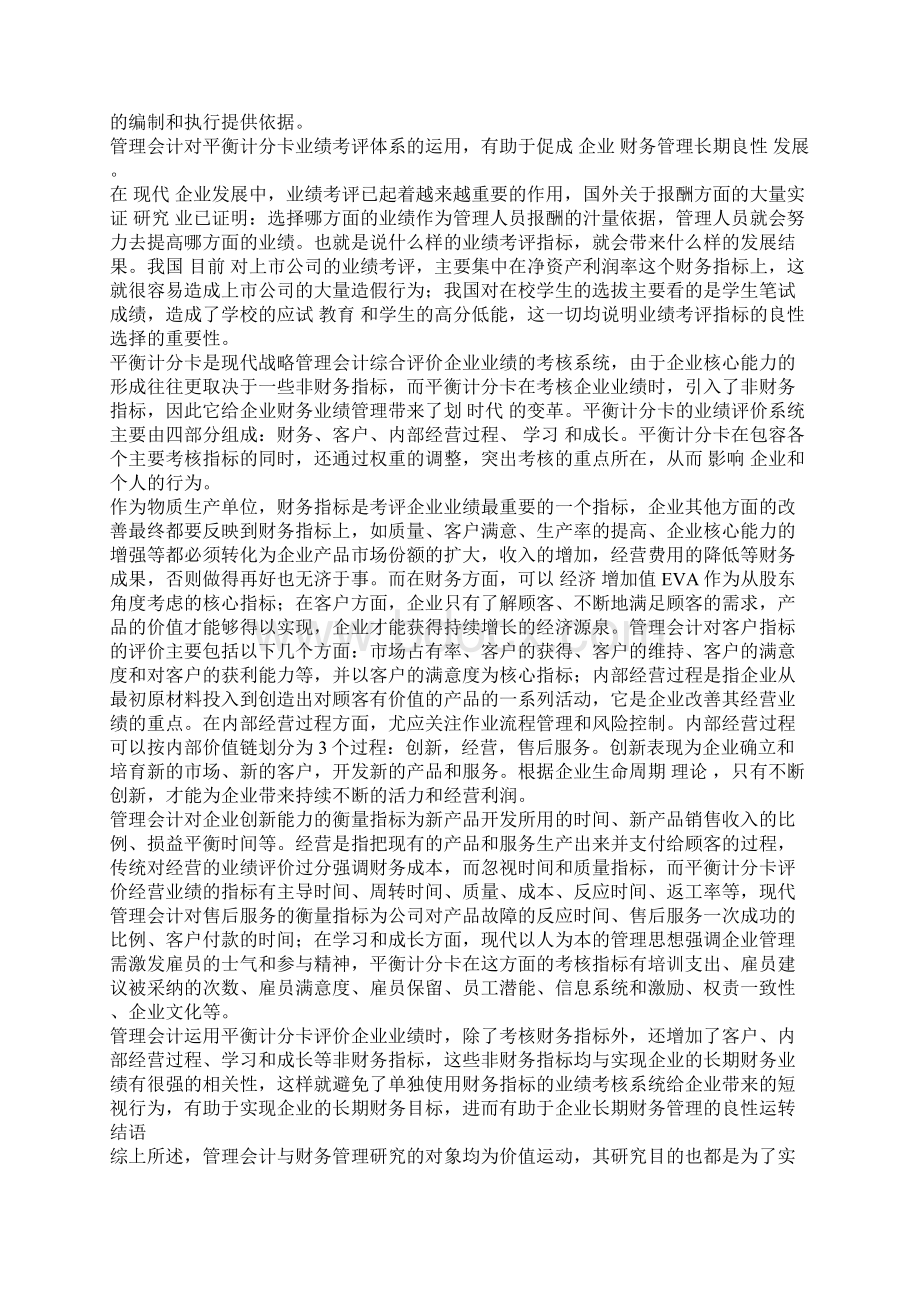 对财务管理与管理会计的融合性思考1.docx_第3页