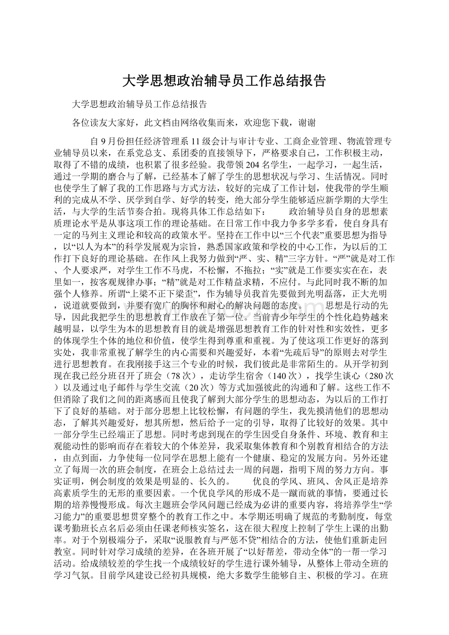 大学思想政治辅导员工作总结报告.docx