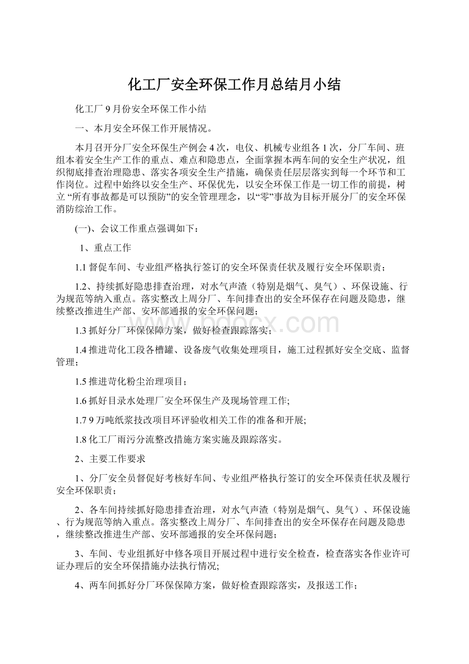 化工厂安全环保工作月总结月小结.docx_第1页