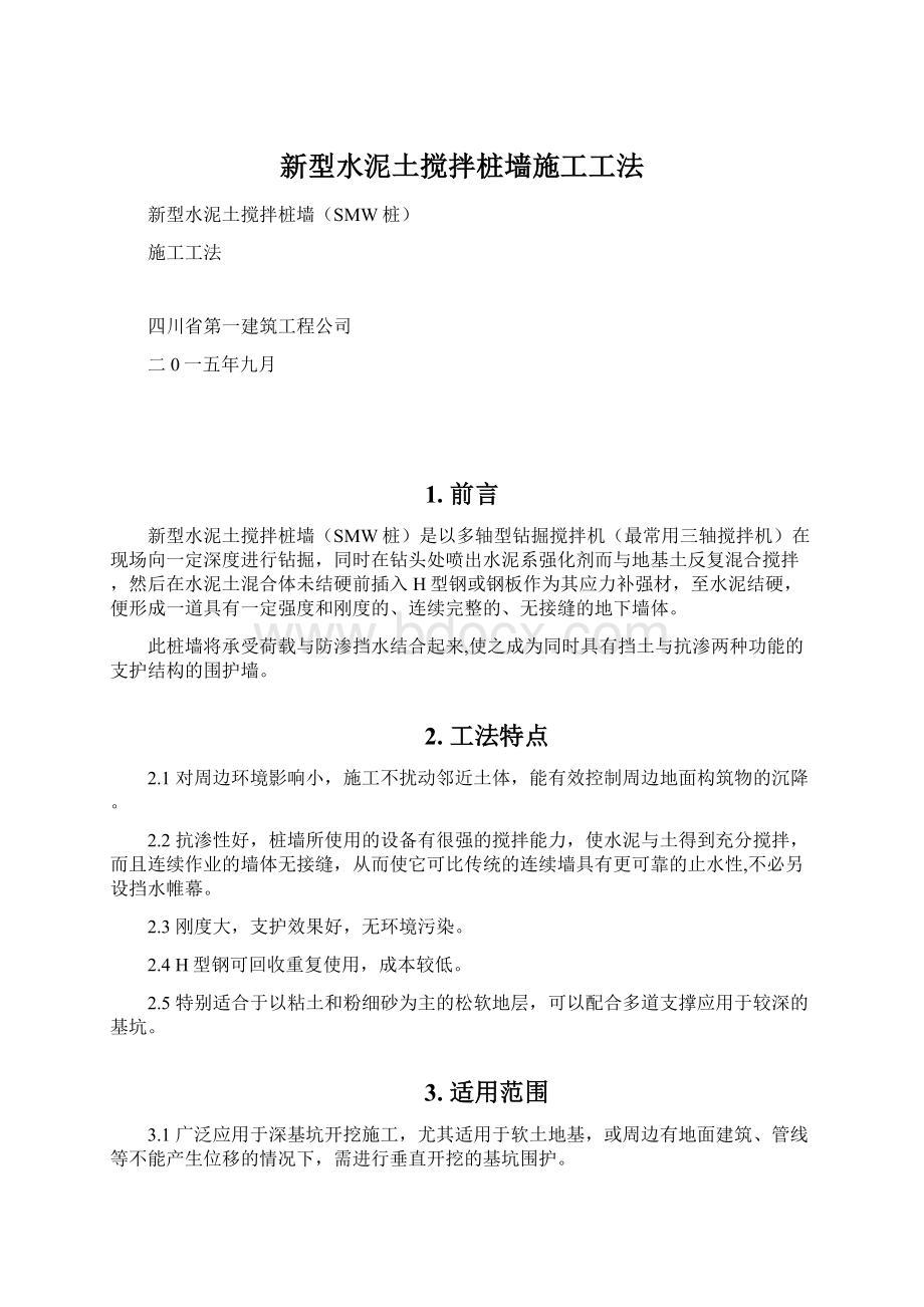 新型水泥土搅拌桩墙施工工法.docx_第1页