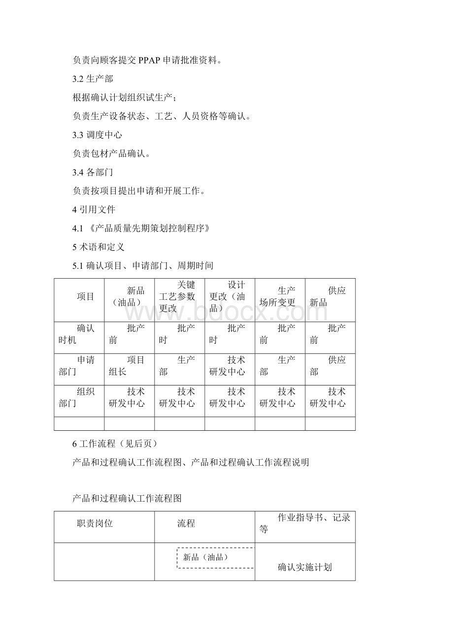 产品和过程确认管理规定概要.docx_第2页