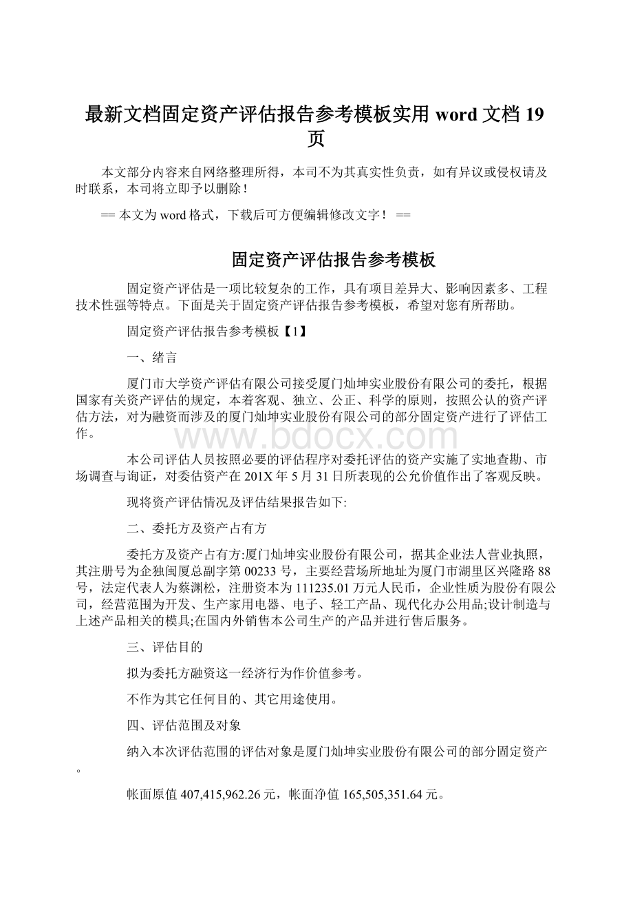 最新文档固定资产评估报告参考模板实用word文档 19页Word文件下载.docx_第1页