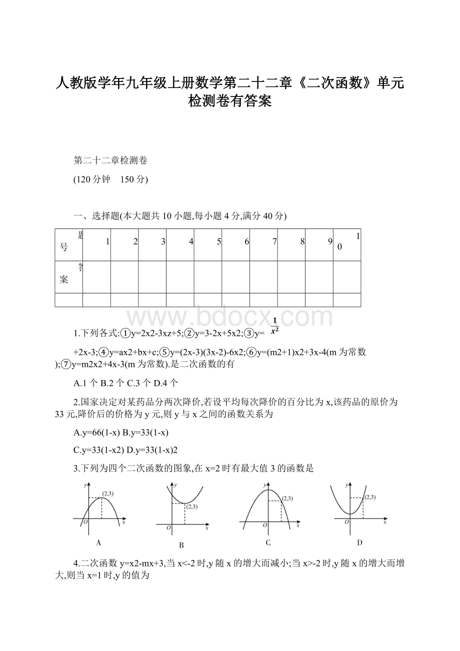 人教版学年九年级上册数学第二十二章《二次函数》单元检测卷有答案.docx_第1页