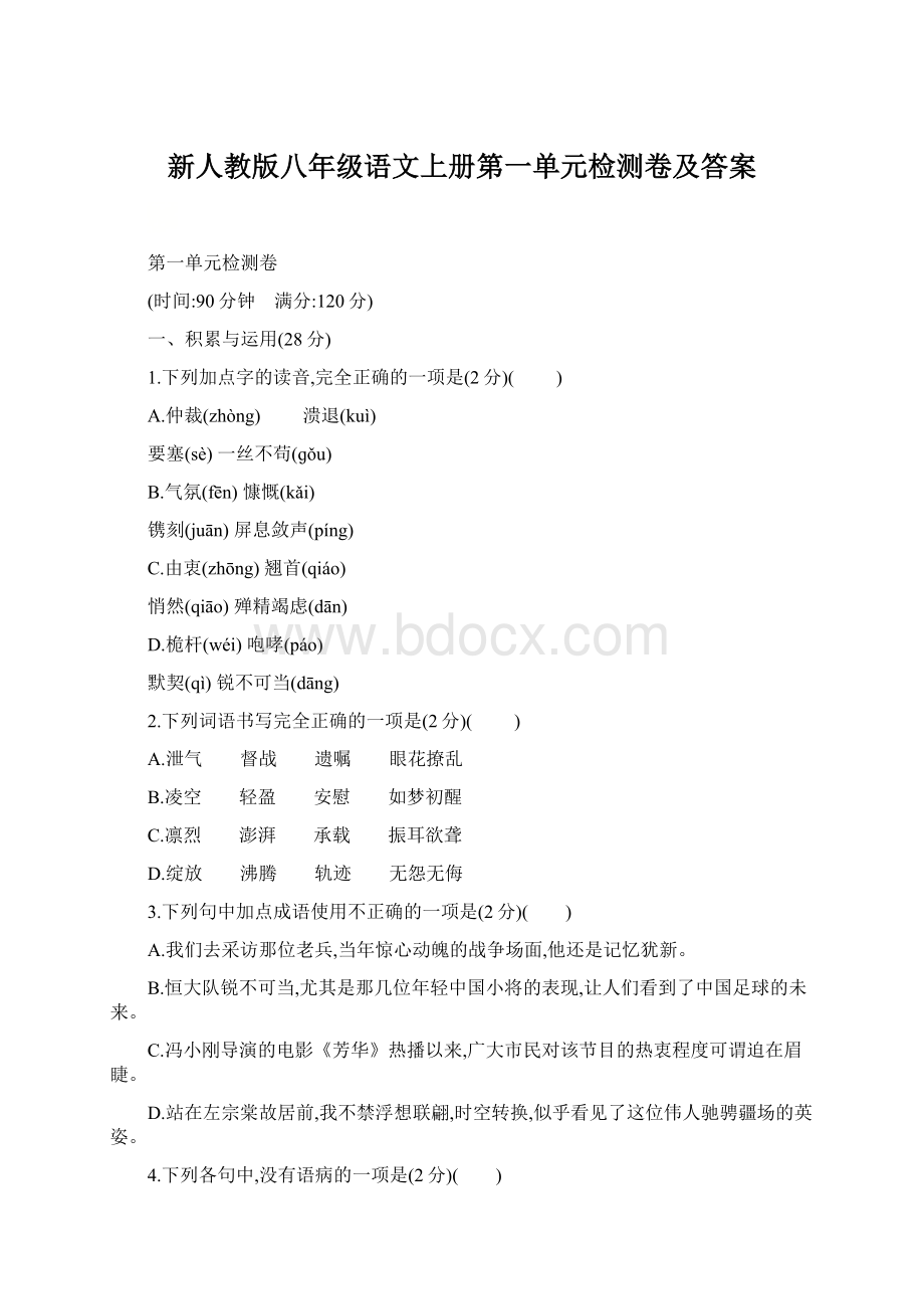 新人教版八年级语文上册第一单元检测卷及答案.docx