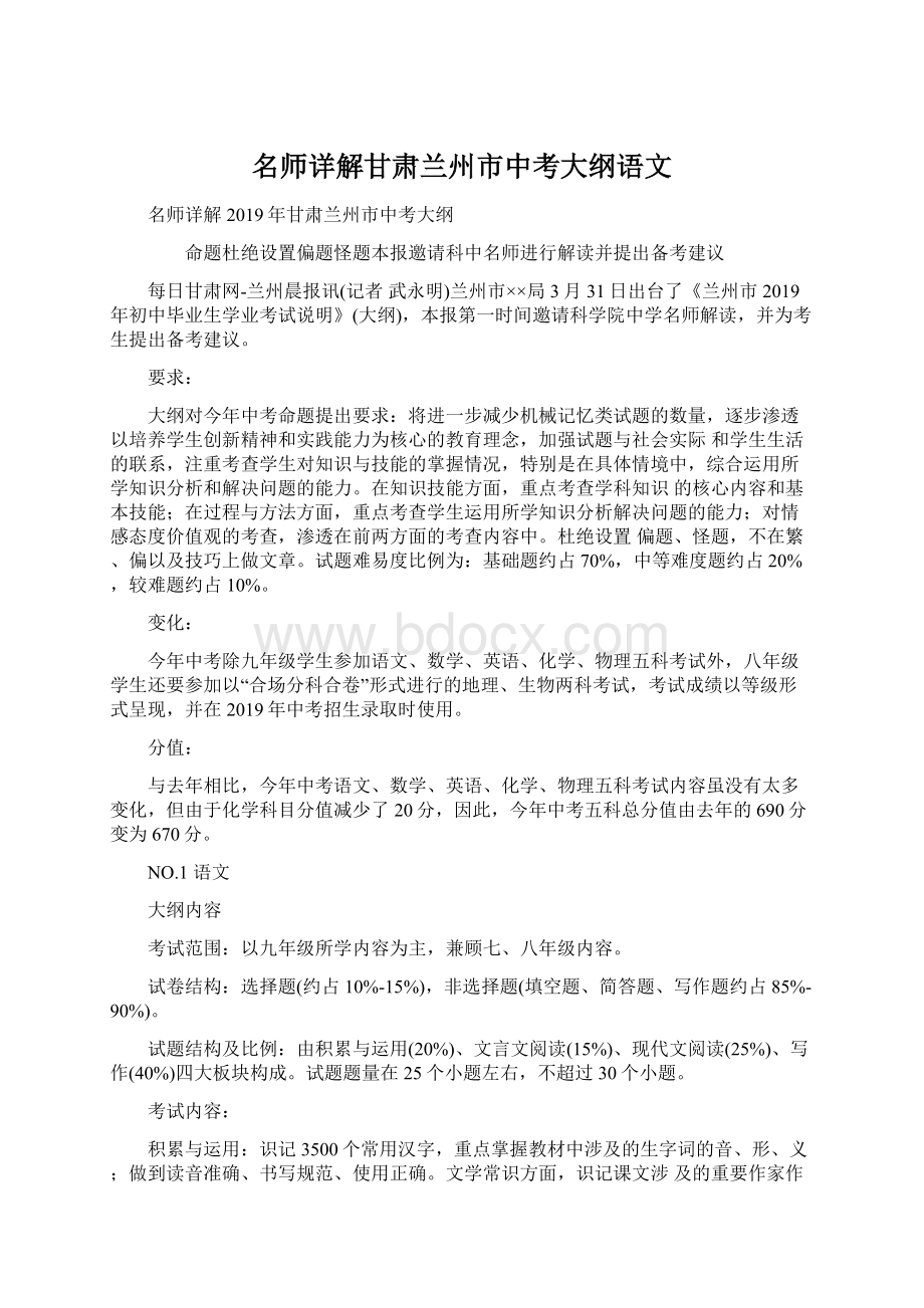 名师详解甘肃兰州市中考大纲语文.docx_第1页